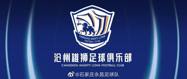 石家庄永昌更名沧州雄狮 俱乐部迁至河北省沧州市
